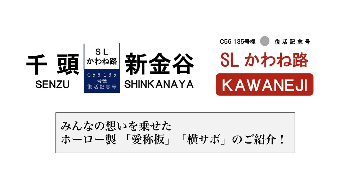 24 みんなの想いを乗せた ホーロー製愛称板・横サボのご紹介 蒸気機関